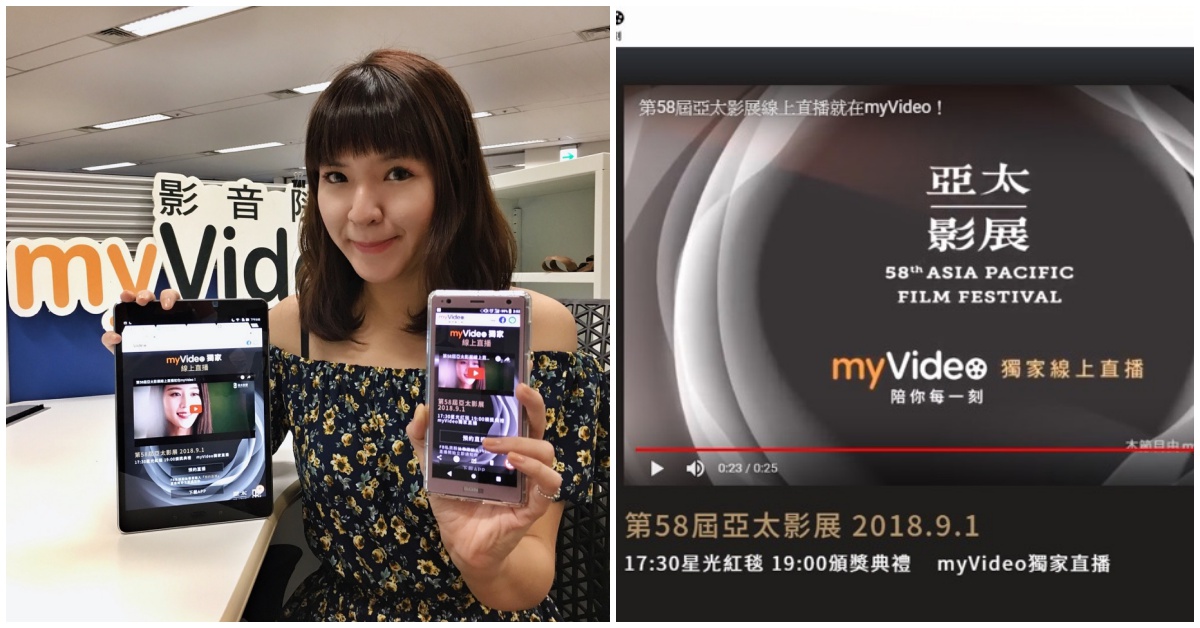 myVideo 9／1線上獨家直播亞太影展星光紅毯及頒獎典禮 