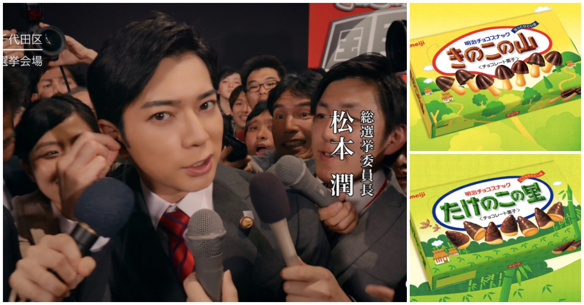 松本潤擔任總選舉委員長！親口公布「香菇山與竹筍村大對決」的贏家是？！ 松本潤、明治、meiji、香菇山、竹筍村、總選舉、巧克力、日本零食、嵐、傑尼斯