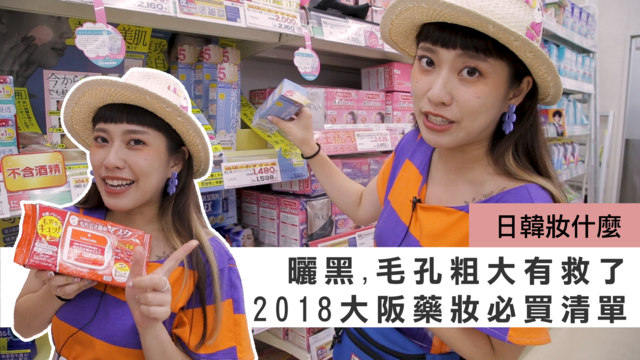 曬黑、毛孔粗大有救了！日本藥妝店最熱銷夏日急救保養推薦 | 妞特派日本直擊 日韓妝什麼、哈雷蜜、妞特派日本直擊