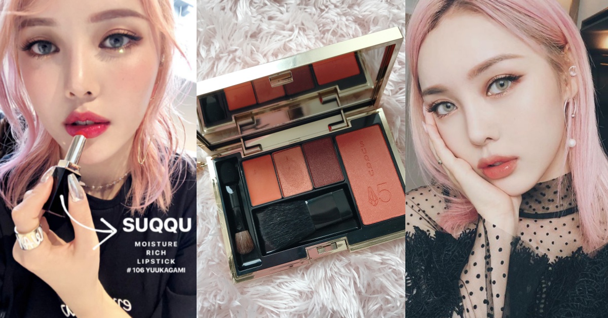 「橘色彩盤、粉裸色唇彩」神美！PONY大神公開愛用日系品牌清單！ SUQQU