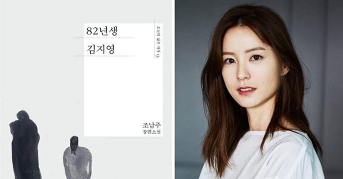 《82年生的金智英》是否為女性日常生活？鄭有美接演電影版引熱議！ 鄭有美、鄭裕美、82年生的金智英、電影、性別、性別平等、韓國、讀讀書