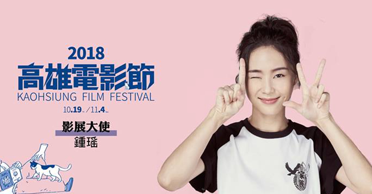 電眼男神邱澤化身同性戀搶人丈夫！2018高雄電影節「愛恨家族」百變登場 邱澤、鍾瑶、阿達一族、誰先愛上他的、VR、楊雅喆、高雄電影節