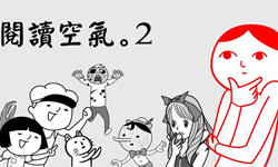 白目度測驗升級 閱讀空氣 2 Android、iOS、iPhone、遊戲、日本、日系、台灣、童話、白目、搞笑、惡搞、閱讀空氣、閱讀空氣 2、KUSO