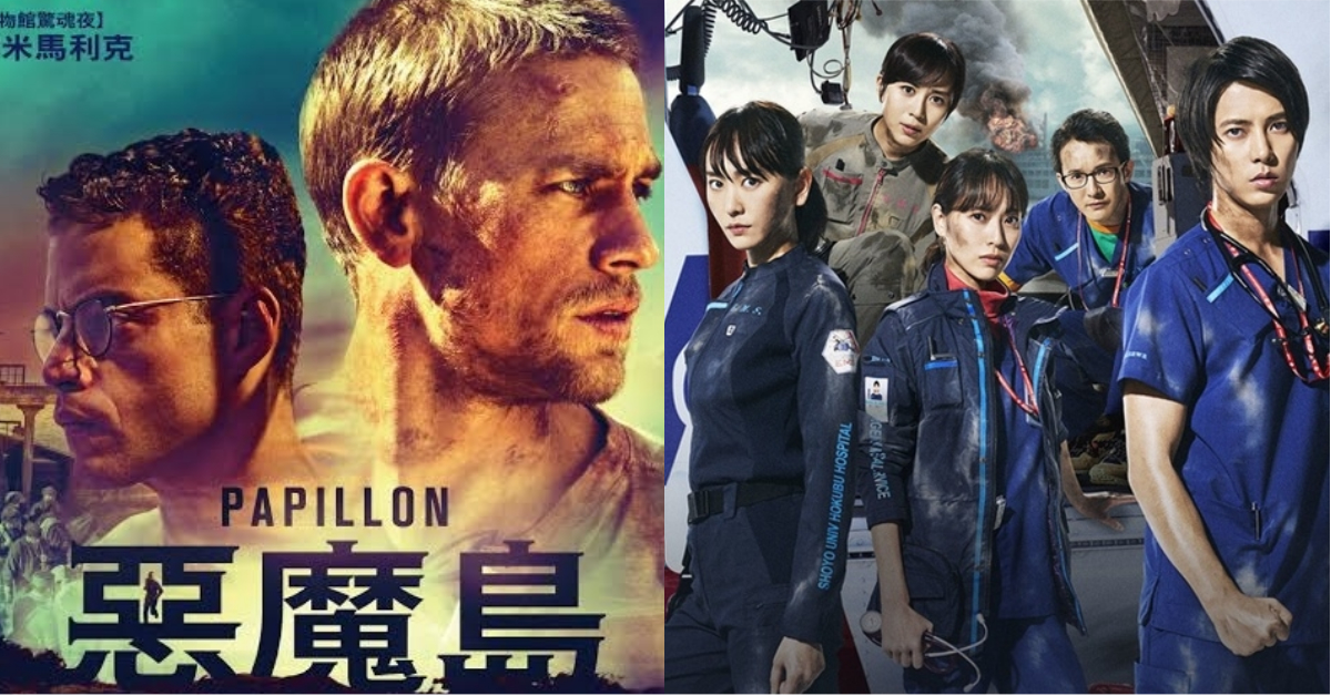 9/17新片速報：經典回味組合包！《惡魔島》《空中急診英雄》大銀幕獻映 惡魔島、空中急診英雄、陳小春、黃金兄弟、山下智久