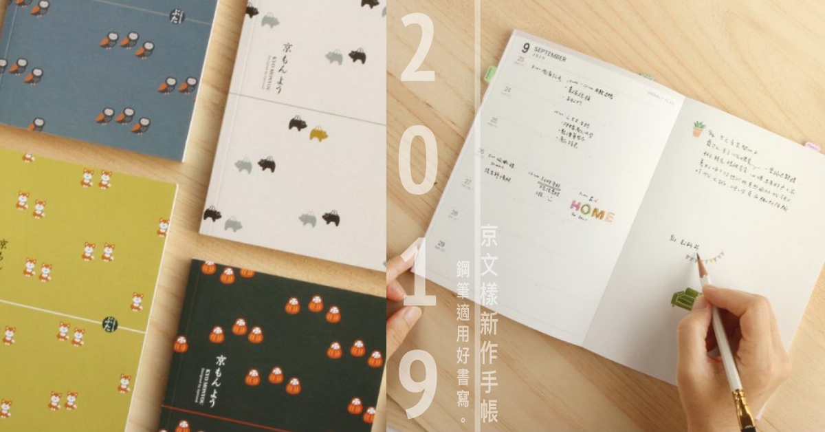 2019年曆你敗了沒？鋼筆適用的日本「京文樣手帳」四款可愛齊發 文具、手帳、年曆、筆記本、記事本、設計、日程、日本、京文樣、2019、Uptrend、文具控