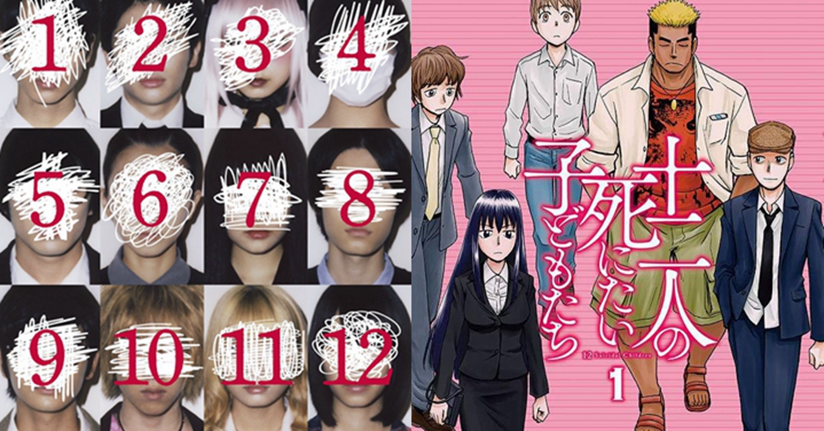 《十二個想死的孩子們》宣傳手法獨特！演員臉打馬賽克讓人超好奇 十二個想死的孩子們、堤幸彥、冲方丁、未成年人、安樂死、電影