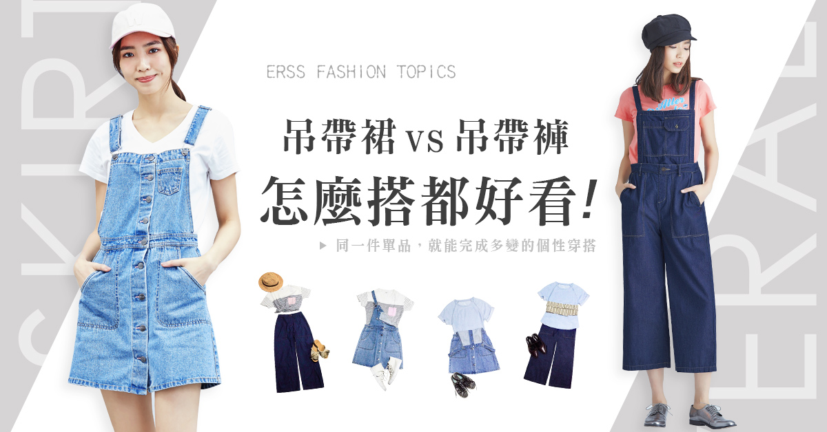 丹寧褲 VS 丹寧裙，怎麼搭都好看的穿搭LOOK！ erss、穿搭、丹寧、基本款、簡約、實穿、時尚