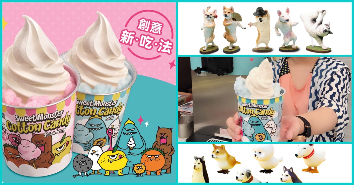 當甜心怪獸棉花糖遇上北海道霜淇淋！7-11「萬聖糖果節」等你來搗蛋 7-11、Sweet Monster、棉花糖、霜淇淋、萬聖糖果節