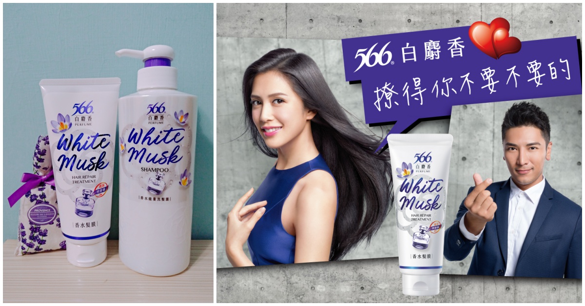 用過就回不去的香氛護髮新體驗！566少女們平價奢華的夢幻逸品 