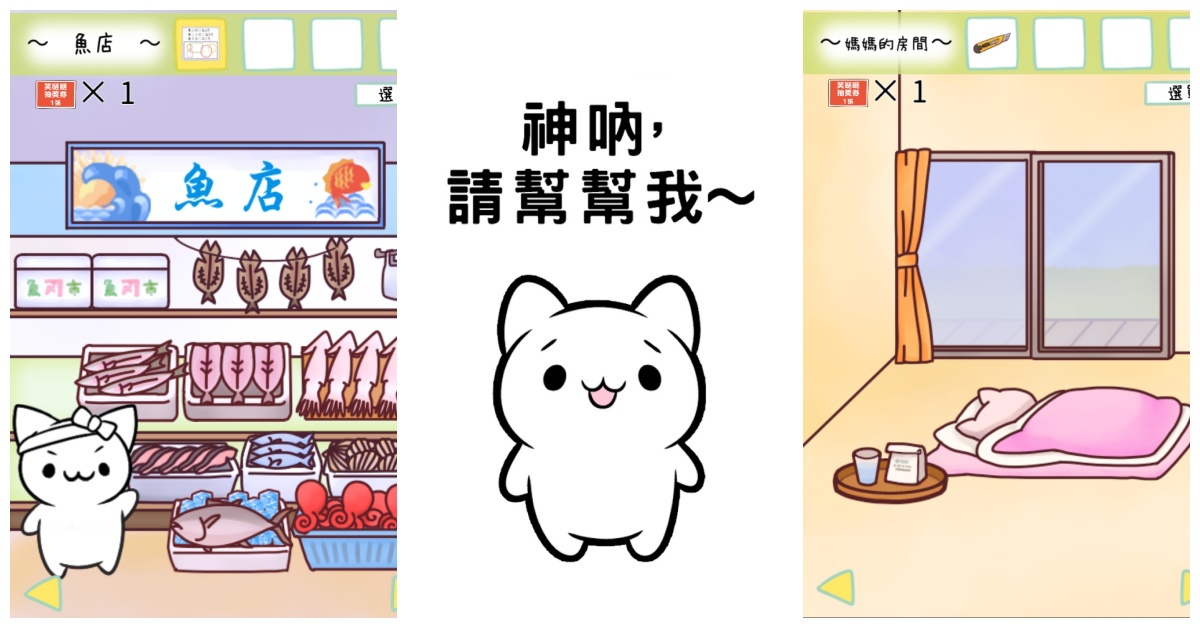 為了照顧媽媽我要努力向上！加了洋蔥的溫馨解謎手遊《神吶，請幫幫我～》 逃脫、解謎、手遊、溫馨、媽媽、孝子、努力