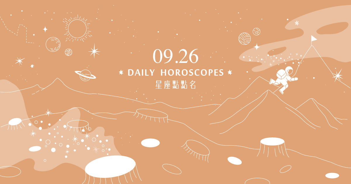 9/26星座點點名：牡羊座今天只有一個順字可以形容！每日星座進化2.0  