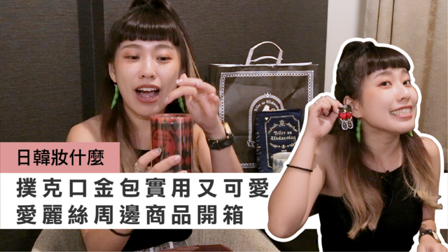 好逛價格又親民！日本超人氣「水曜日のアリス」愛麗絲周邊商品開箱 | 妞特派日本直擊 日韓妝什麼、哈雷蜜、妞特派日本直擊、水曜日のアリス、愛麗絲