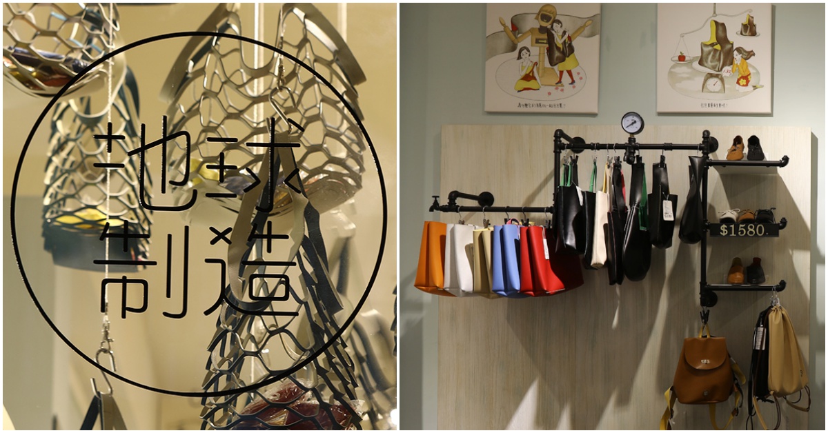 和Made on earth地球制造一起愛地球！傳統改良鞋包工藝掀起一股文創新風氣 一日生活圈30選、Made on earth地球制造、鞋包、文創、文青、流行、工藝、設計、迪化街店舖、環保