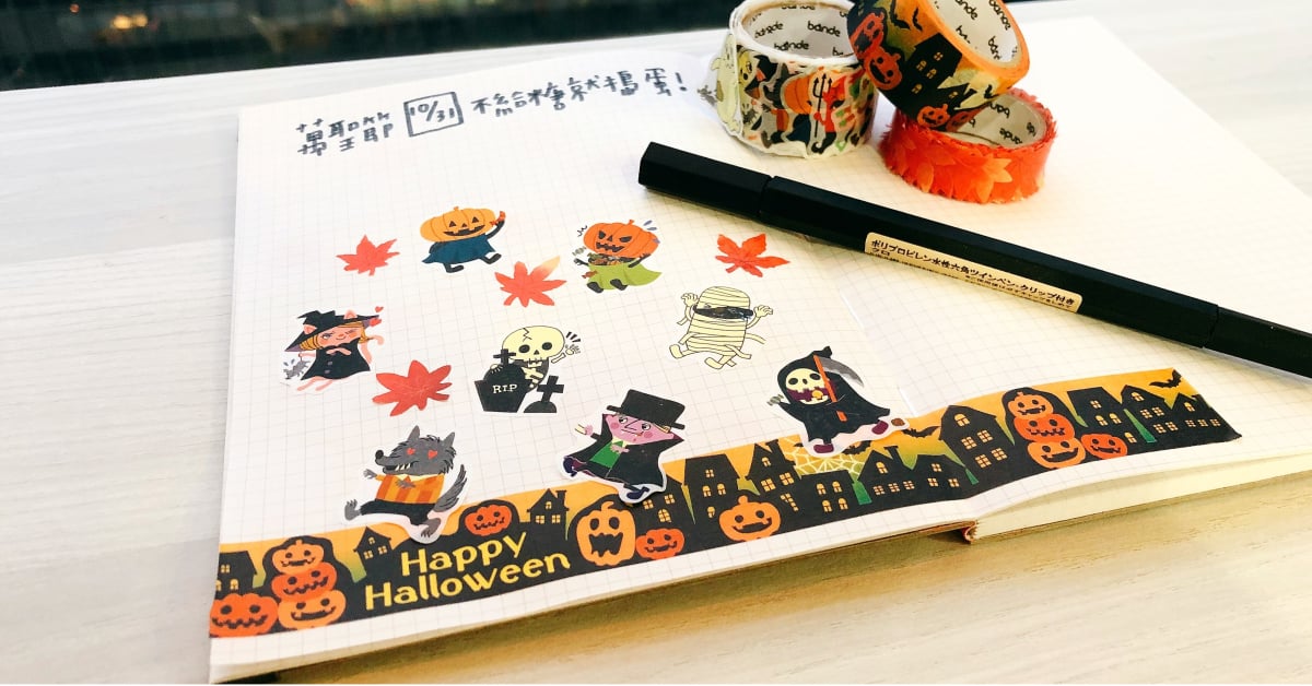 用「萬聖節紙膠帶」貼出一場暗黑派對！木乃伊與吸血鬼跑上手帳搗蛋中♡ 剁手指小姐、買文具、萬聖節、trick or treat、halloween、mt紙膠帶、bande、可愛、木乃伊、吸血鬼、文具控