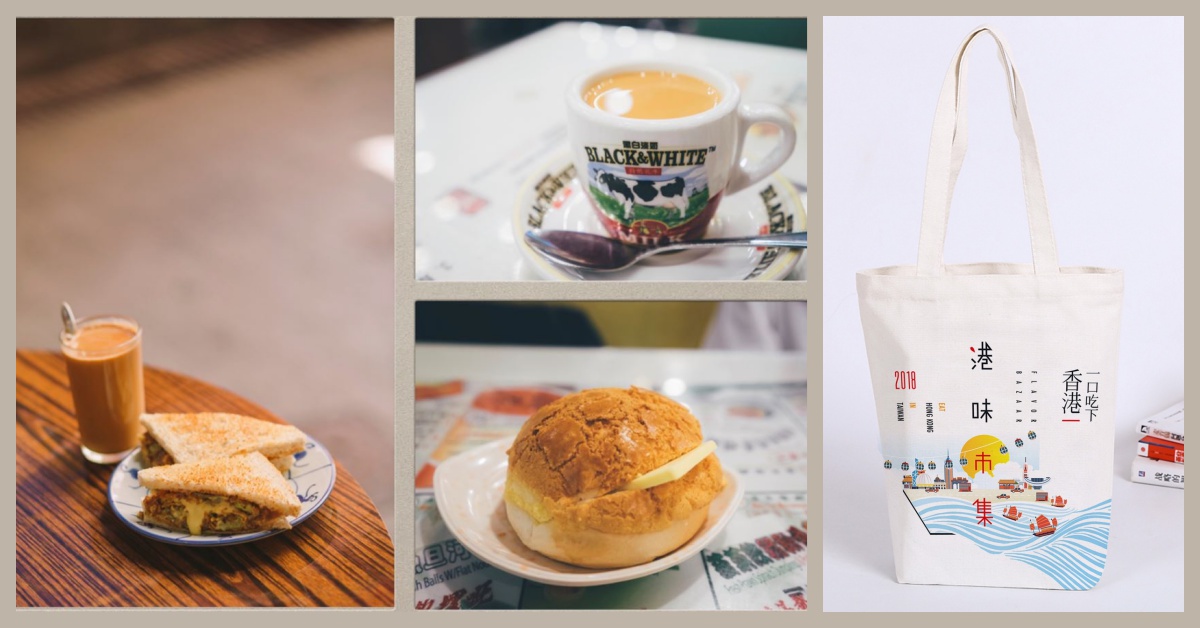 「港味市集」把香港日常搬來台灣啦！6場風格市集推薦|文青就是腳勤 文青就是腳勤、市集、文創、香港、手作