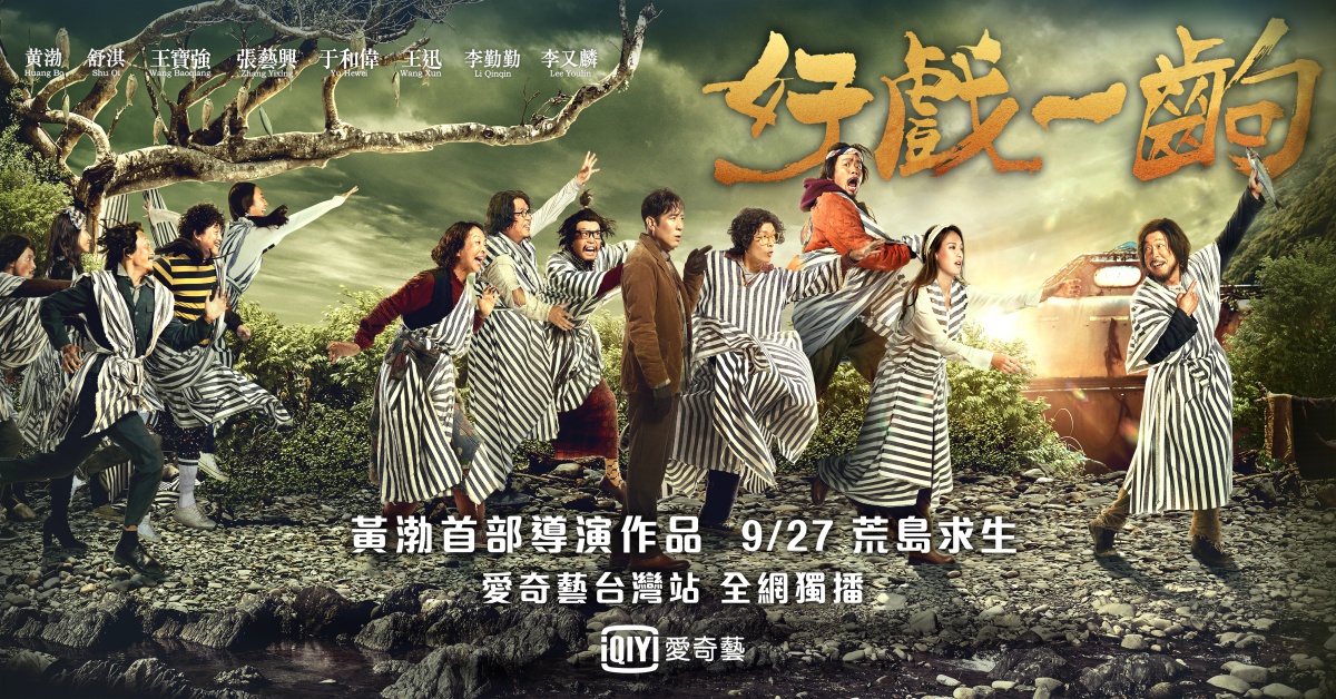 黃渤首部導演作品! 網劇版《好戲一齣》遭舒淇哭訴：「黃渤欺負我。」 好戲一齣、黃渤、舒淇