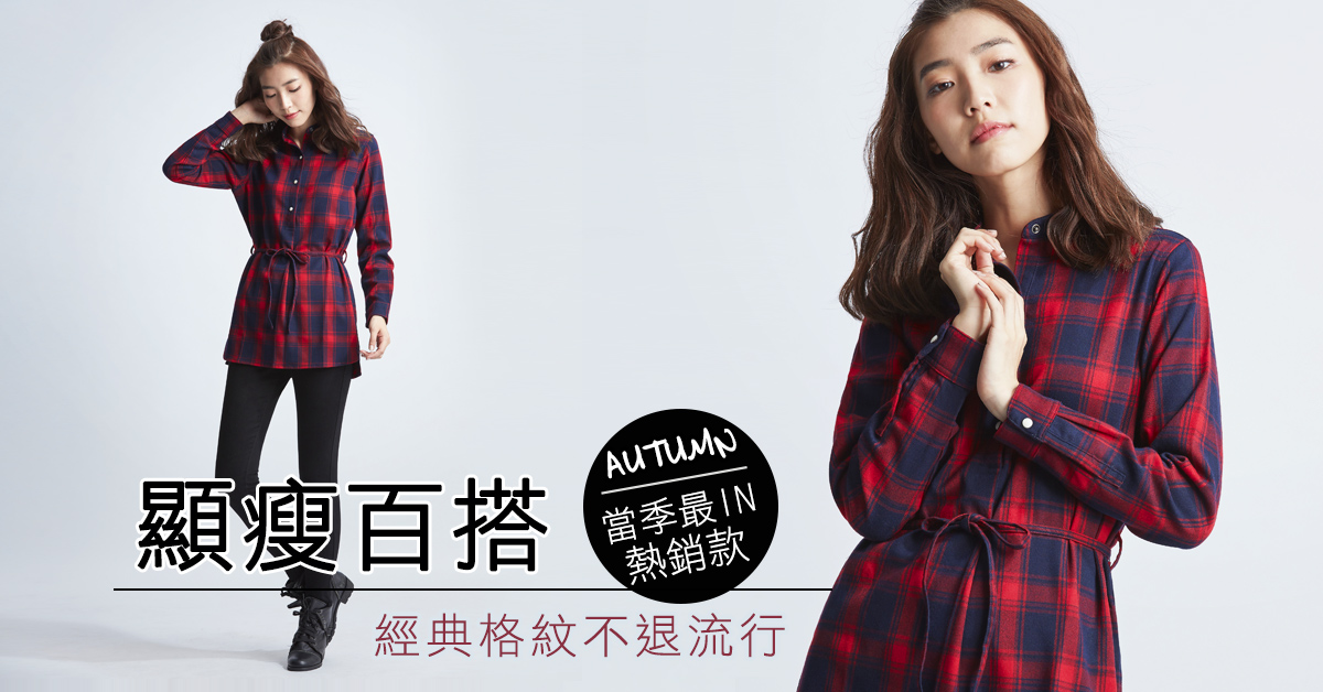 秋天必備！紅格紋上衣的實穿秘訣 erss、穿搭、格紋、基本款、簡約、實穿、時尚