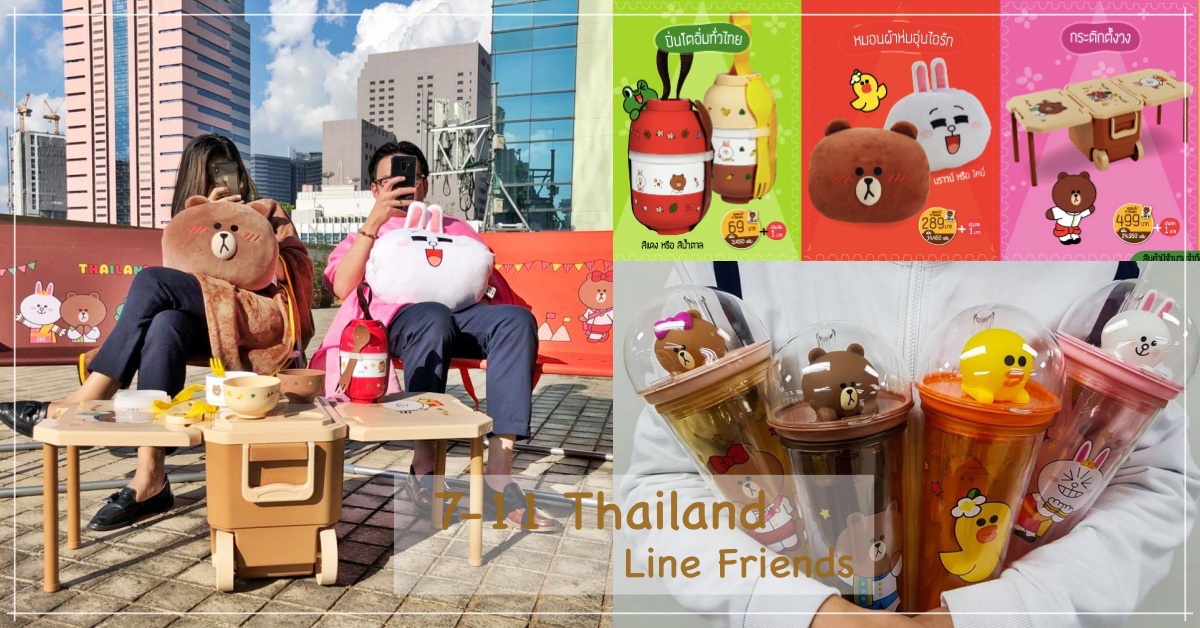 是逼人定居泰國嗎？小7×LINE FRIENDS環保杯＆集點活動泰生火 泰國、7-11、Line Friends、環保杯、集點、公仔、