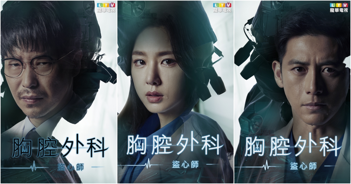 《胸腔外科-盜心師》當遇到「親情」時，原來醫生也有「無能為力」的事 胸腔外科盜心師、親情、醫療劇、社會寫實、韓劇
