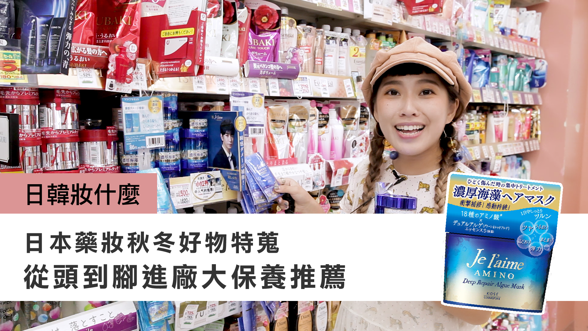 日本藥妝秋冬好物特蒐！從頭到腳進廠大保養推薦 日韓妝什麼、護髮、洗髮、爵戀、女神