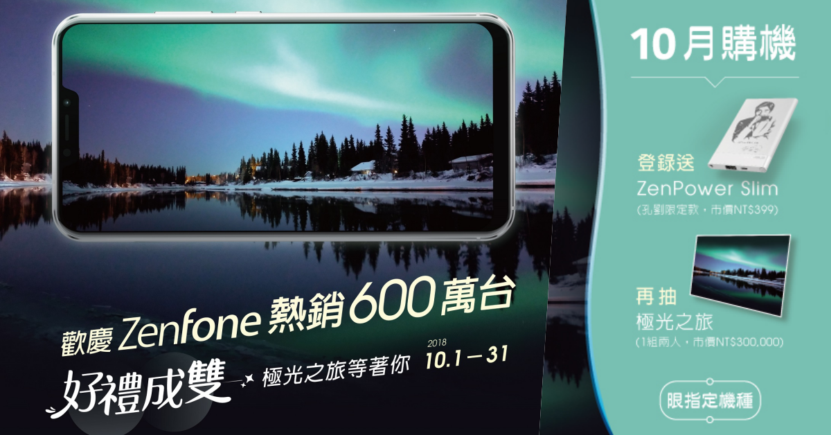 熱賣超過90座台北101！ZenFone指定機種登陸送孔劉限定版再抽雙人極光之旅 