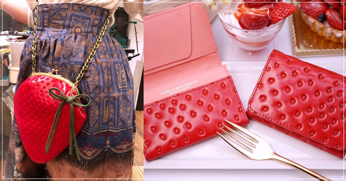 想要這款包！繼哈密瓜後，這次輪到超擬真「草莓皮革小物」出動啦 日本、EARL’S FAVOURITE、皮革、小物、哈密瓜、草莓、擬真、可愛、名片夾、手機包、零錢包