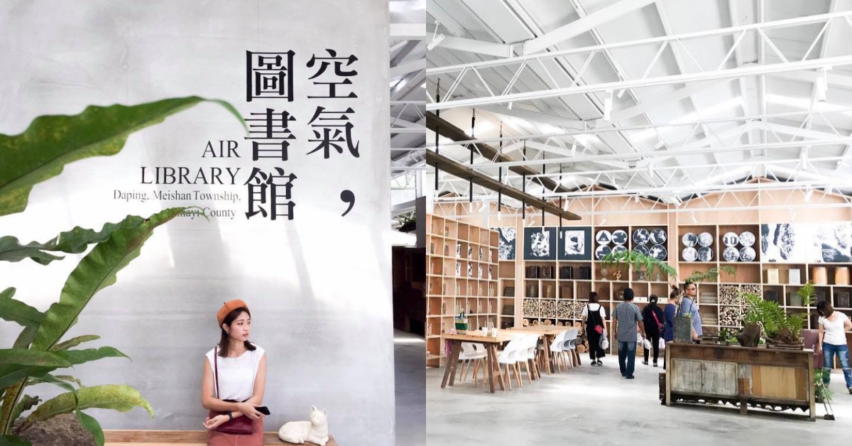 嘉義景點再+1「空氣圖書館」一起在雲霧中當小仙女吧♡ 空氣圖書館、嘉義、太平鄉、梅山、森林系、餐廳