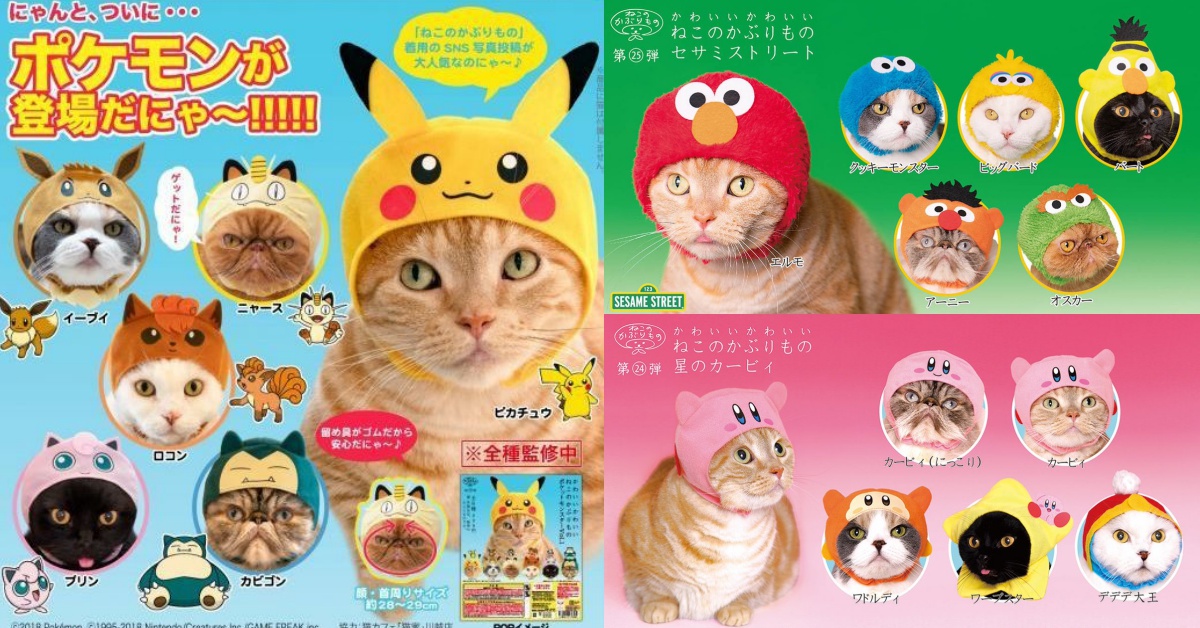 普通的貓咪頭套已經不夠看了！芝麻街、星之卡比、寶可夢通通扮一輪 芝麻街、星之卡比、寶可夢、貓咪頭套、扭蛋