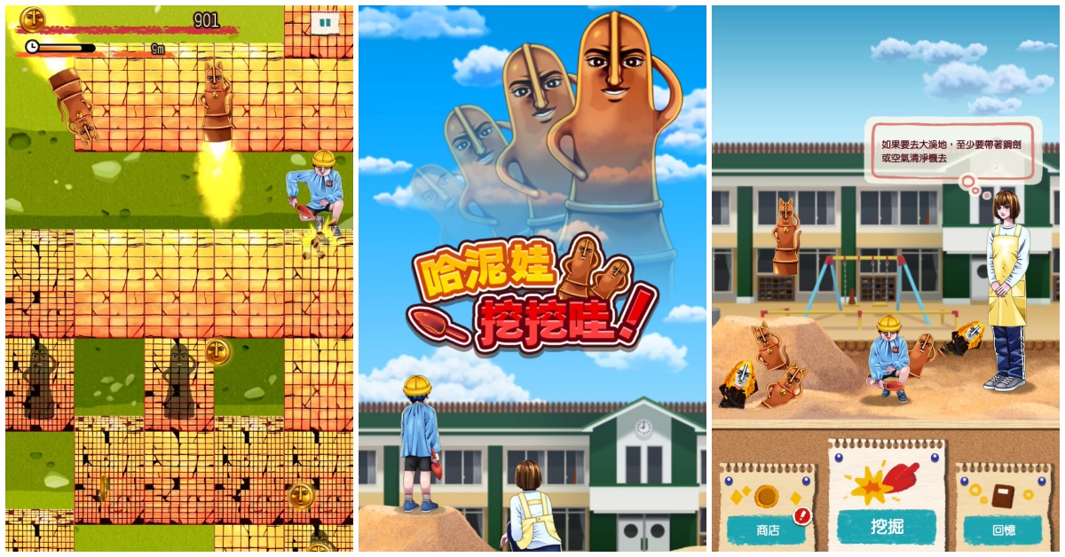 來幼稚園就是為了挖土救人偶！奇葩手遊《哈泥娃挖挖哇！》練手速超紓壓 PONOS、手遊、奇葩、搞笑、哈泥娃挖挖哇