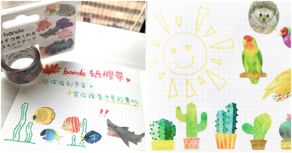 紙膠帶就能打造手帳上的大自然！從深海到天空的迷人小動物全包辦♡ 剁手指小姐、買文具、紙膠帶、bande、海洋系列、貝殼、深海魚、熱帶魚、尼莫、多莉、鳥兒與動物、可愛動物、文具控