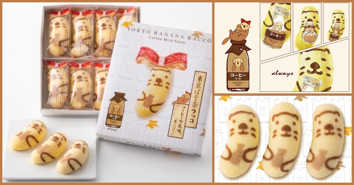 咖啡牛奶口味的海獺蛋糕太可愛！歷代東京芭娜娜Q萌造型回顧 東京芭娜娜、東京ばな奈、東京香蕉、海獺、咖啡牛奶、熊貓、香香