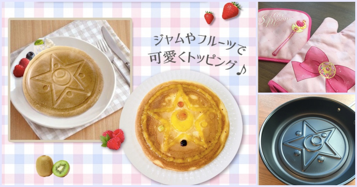 自己的月光水晶變身盒自己煎！美少女戰士讓你化身夢幻小廚娘❤︎ 美少女戰士、月光水晶變身盒、廚房用品、美戰、