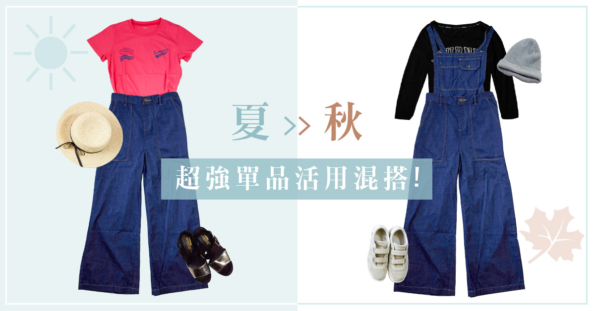 衣櫃最大活用值，夏秋單品混搭實錄！ erss、穿搭、丹寧、格紋、基本款、簡約、實穿、時尚