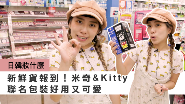 日本藥妝又推出超萌卡通聯名美妝！Hello Kitty面膜、米奇洗面乳讓人心甘情願掏出荷包 | 妞特派日本直擊 日韓妝什麼、哈雷蜜、妞特派日本直擊、米奇洗面乳、Ｈello Kitty面膜