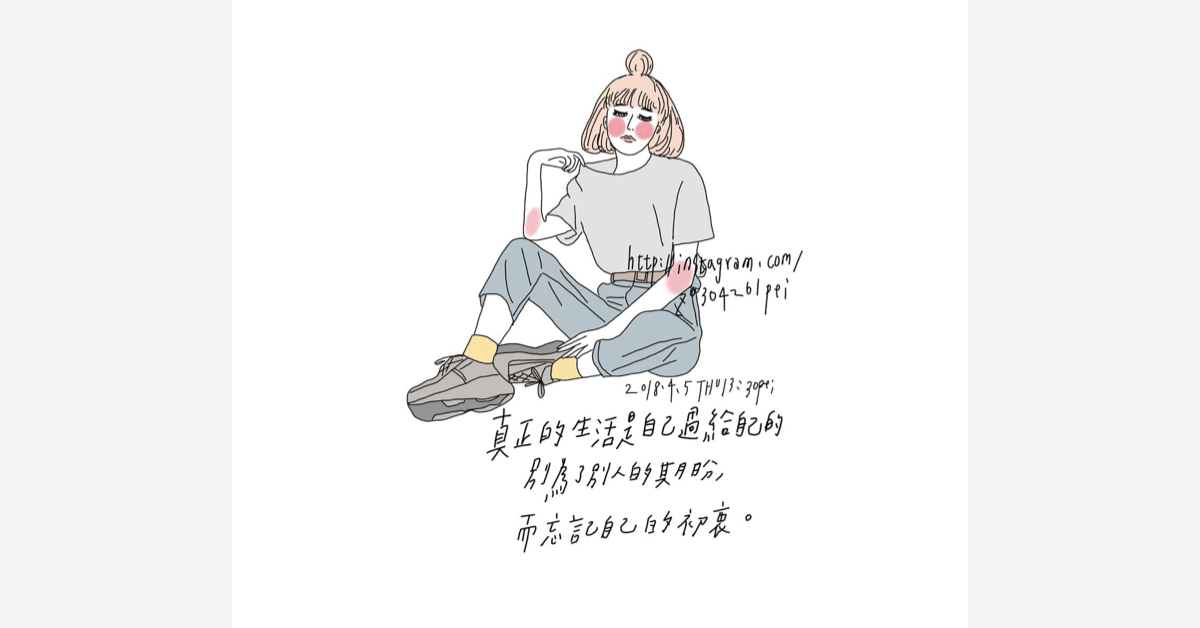 真正的生活是過給自己的，別為了別人的期盼，而忘記自己的初衷 | 沛芸畫女孩project 女孩project、PEI、沛芸、插畫、藝術