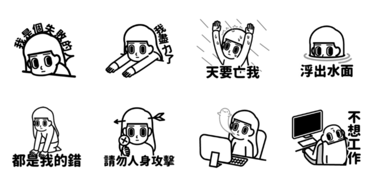 這就是我的負能量寫照啊！厭世貼圖《消極女子二登場》人生為何如此難 LINE貼圖、消極男子、消極女子二登場、厭世、負能量