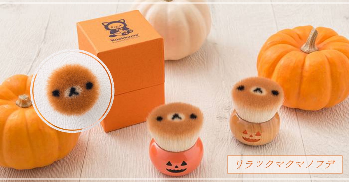 可愛爆表的晃祐堂拉拉熊刷具又來啦！萬聖節限定版蜜粉刷萌萌登場♡ 拉拉熊、晃祐堂、刷具、萬聖節限定、蜜粉刷、可愛、熊野筆