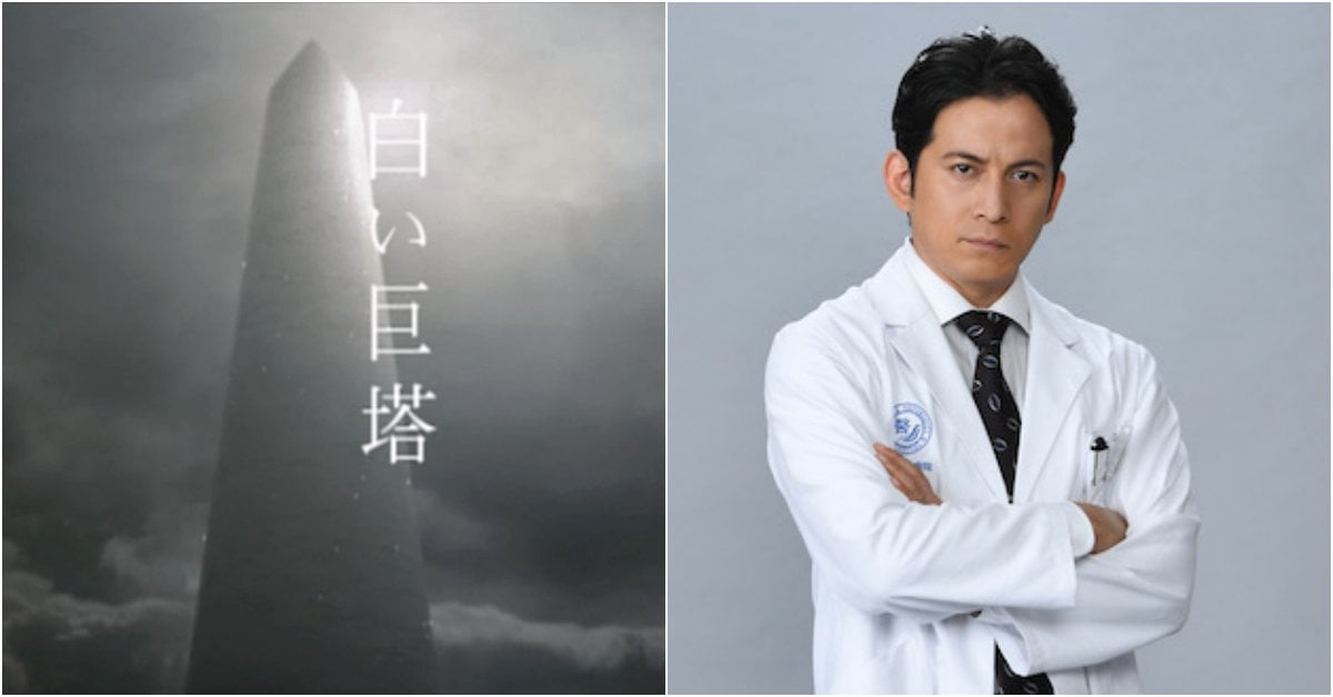 《白色巨塔》睽違15年再次翻拍！岡田准一醫師角色初挑戰 白色巨塔、岡田准一、唐澤壽明、翻拍、2019