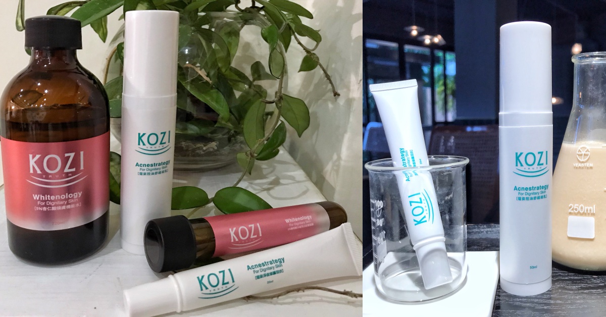最懂台灣女孩肌膚的MIT品牌：KOZI！輕鬆擁有無瑕美肌不費力 