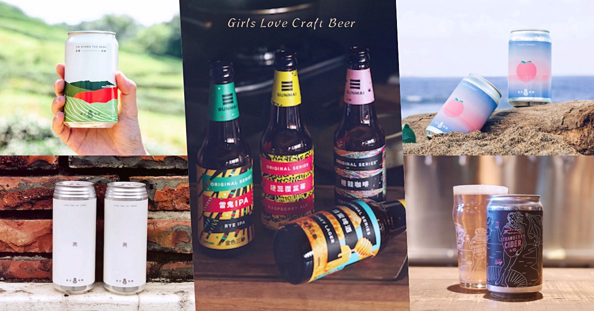 金香茶啤酒、莓納斯的誕生都給推！5款狙擊少女心的「精釀啤酒」特輯 啤酒、精釀啤酒、可愛、包裝、限定、臺虎精釀、金香茶啤酒、日常系列、水果、莓納斯的誕生、SUNMAI、金色三麥、原創、好客