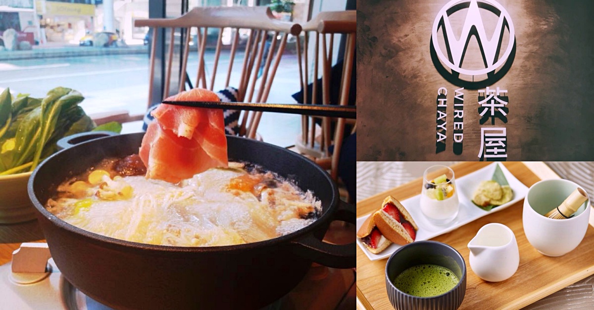 在書店也能吃火鍋＆DIY抹茶甜點？「WIRED CHAYA茶屋」冬季新菜單暖呼呼報到 TSUTAYA BOOKSTORE、內湖、 WIRED CHAYA、茶屋、日本、獨家、鍋物、抹茶、茶蘇打、愛玩妞直擊