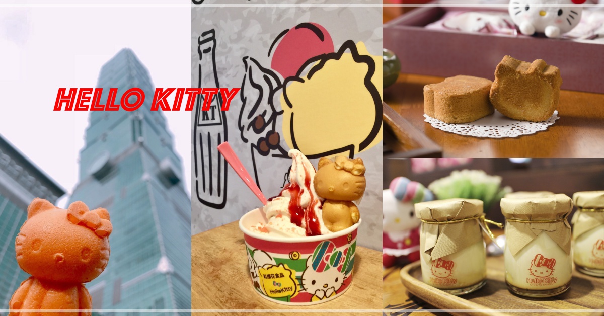 HELLO KITTY進軍台北101！造型雞蛋糕、鳳梨酥打造最萌伴手禮店 HELLO KITTY、伴手禮、鳳梨酥、鮮奶霜淇淋、造型雞蛋糕、JASONS 101