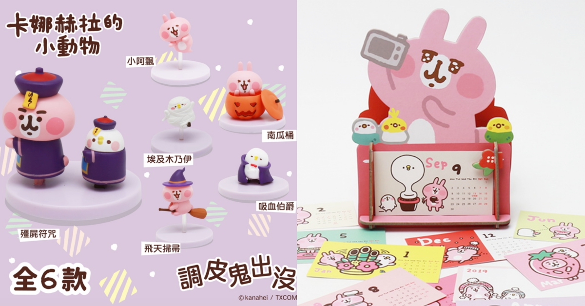 喜歡阿飄兔兔還是殭屍P助？卡娜赫拉萬聖節公仔、2019多功能桌曆等你帶回家 卡娜赫拉、兔兔、P助、萬聖節、2019、桌曆、年曆、公仔、7-11、限量