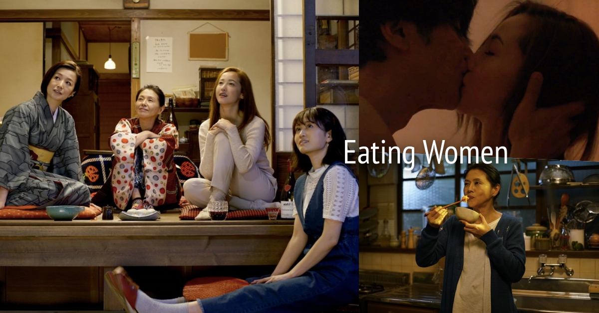 一場食物、愛情、性、人生的美味饗宴！堪稱情慾版《深夜食堂》的《姐姐的私廚》「撩慾」獻映 姐姐的私廚、日本電影、療癒、情慾、美食、性、人生、慾望、感情、愛情、慰藉、依靠、小泉今日子、澤尻龍英華、前田敦子、EatingWomen