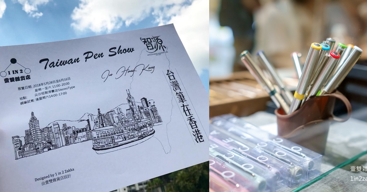 「台灣筆在香港」展覽Taiwan Pen Show in Hong Kong 2018 鋼筆、雜貨店、展覽、文具、文具控