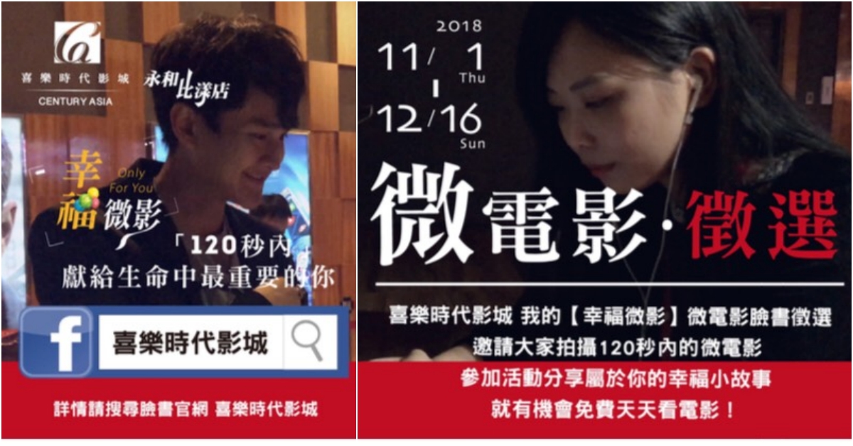 喜樂時代影城  「我的幸福微影」微電影徵選 傳遞幸福到永和 微電影、喜樂時代影城、永和比漾店、徵選 