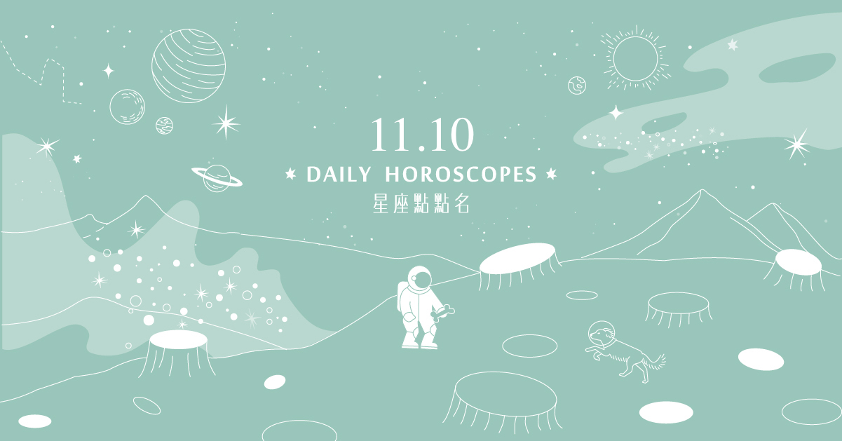 11/10星座點點名：天蠍座分享帶來好運！每日星座進化2.0  