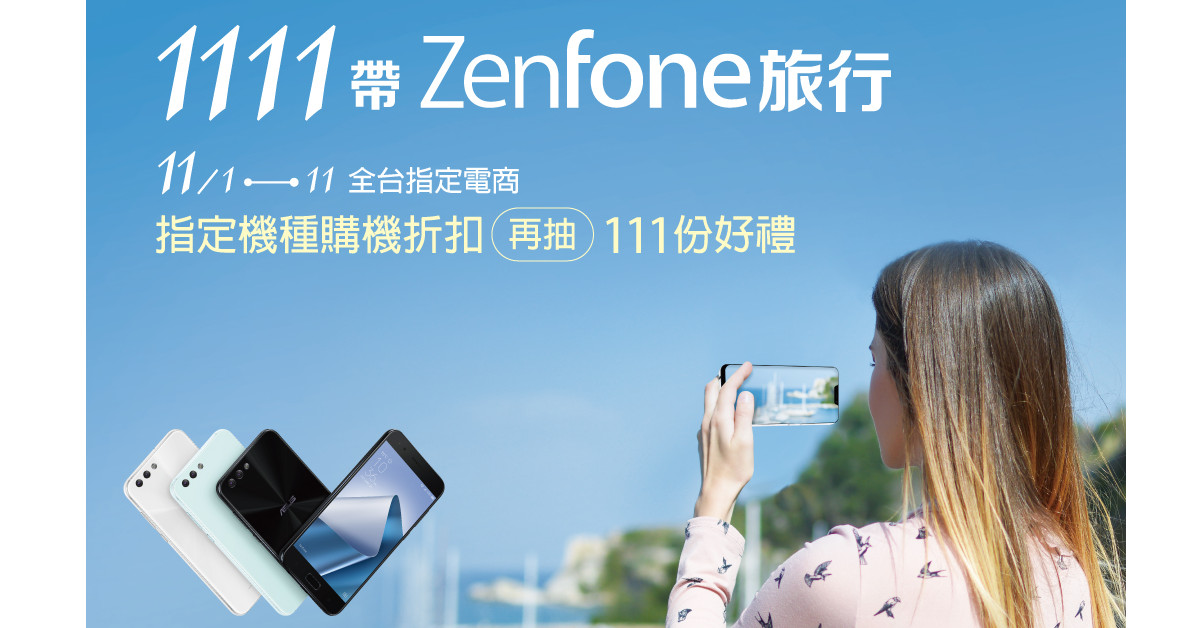 歡慶雙11！華碩ZenFone手機買一送一！ 
