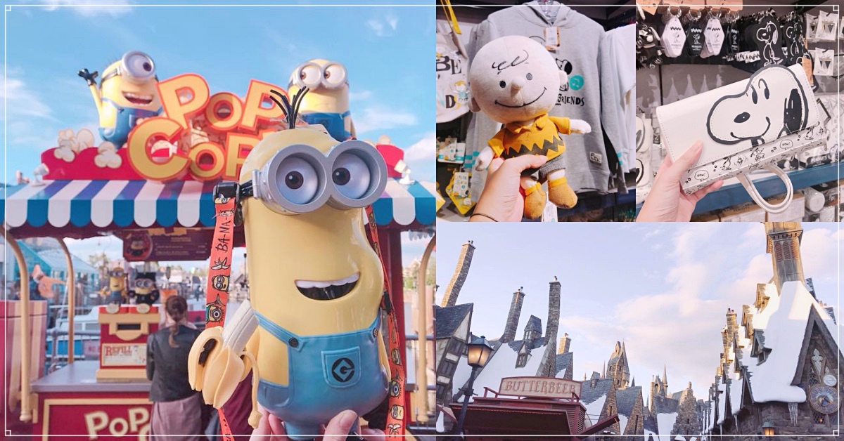 「日本環球影城」沒季節限定也照樣玩瘋♫小小兵、哈利波特、史努比等6大入園攻略 日本環球影城、日本、環球、季節、折扣、優惠、飛天翼龍、哈利波特、小小兵、史努比、新福音戰士、奶油啤酒、魔杖、爆米花桶、可愛、樂園