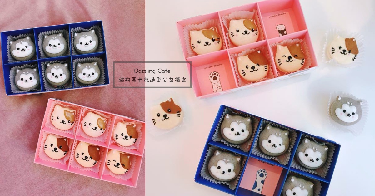 關懷浪浪還可帶一份萌萌「貓狗馬卡龍」！Dazzling Cafe限量公益禮盒有愛發售 浪浪、Dazzling Cafe、貓貓、狗狗、貓狗、馬卡龍、可愛、禮盒、限量、有愛、台灣動物緊急救援小組